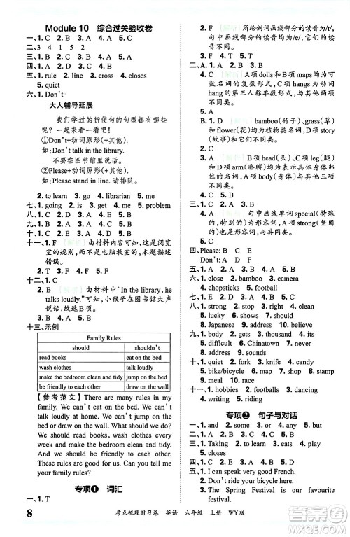 江西人民出版社2024年秋王朝霞考点梳理时习卷六年级英语上册外研版答案