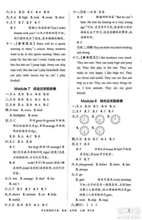 江西人民出版社2024年秋王朝霞考点梳理时习卷五年级英语上册外研版答案