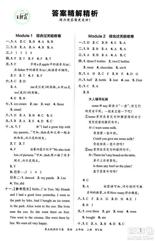 江西人民出版社2024年秋王朝霞考点梳理时习卷五年级英语上册外研版答案