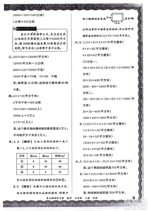 江西人民出版社2024年秋王朝霞考点梳理时习卷五年级数学上册苏教版答案