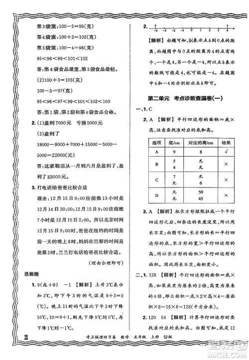 江西人民出版社2024年秋王朝霞考点梳理时习卷五年级数学上册苏教版答案