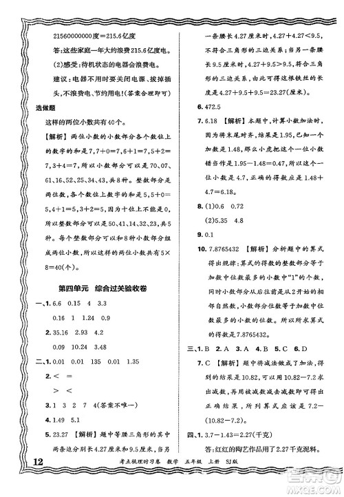 江西人民出版社2024年秋王朝霞考点梳理时习卷五年级数学上册苏教版答案