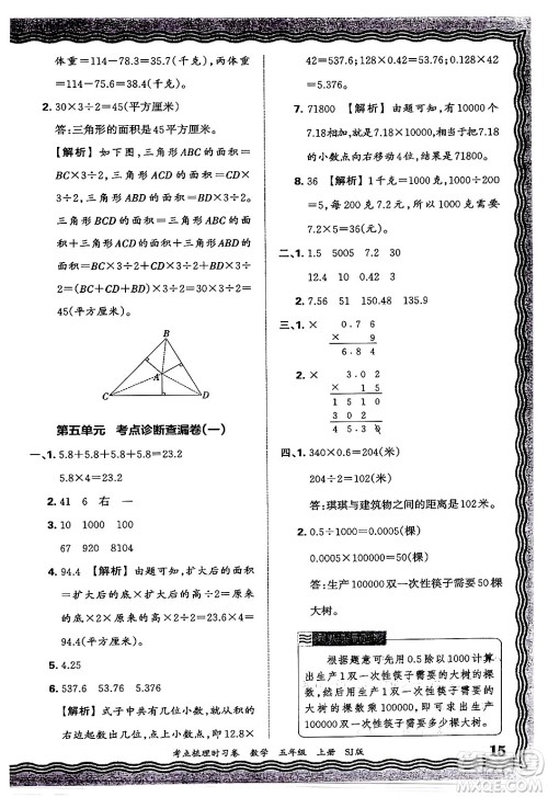 江西人民出版社2024年秋王朝霞考点梳理时习卷五年级数学上册苏教版答案