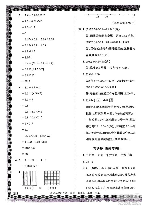 江西人民出版社2024年秋王朝霞考点梳理时习卷五年级数学上册苏教版答案