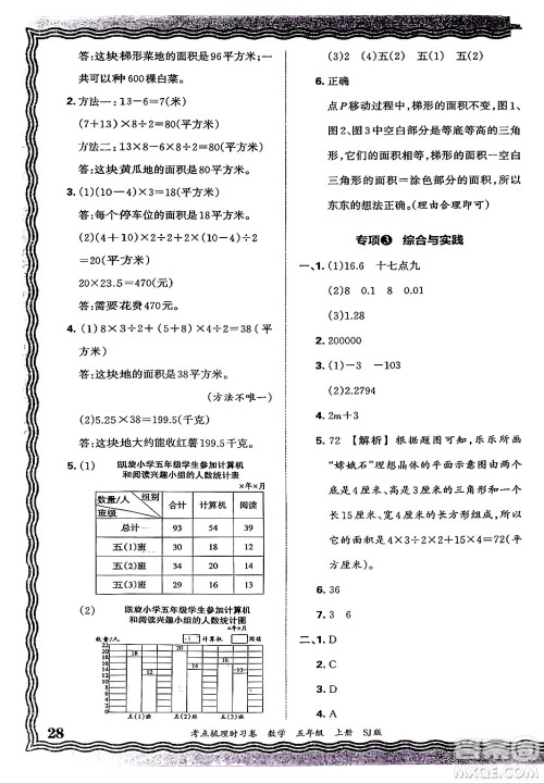 江西人民出版社2024年秋王朝霞考点梳理时习卷五年级数学上册苏教版答案