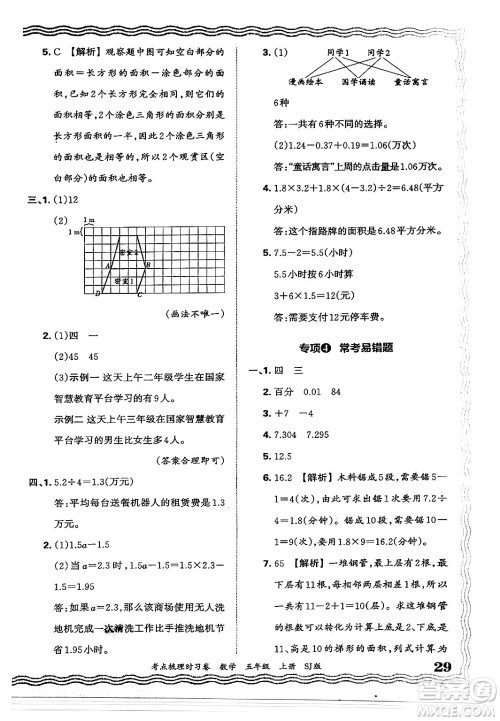 江西人民出版社2024年秋王朝霞考点梳理时习卷五年级数学上册苏教版答案