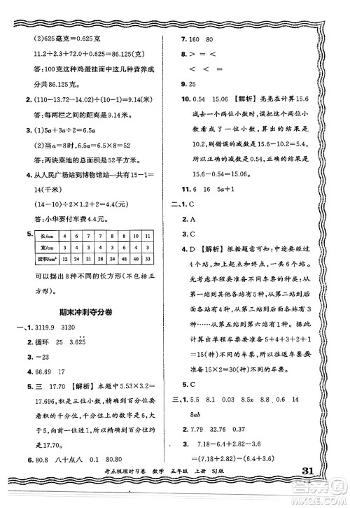 江西人民出版社2024年秋王朝霞考点梳理时习卷五年级数学上册苏教版答案