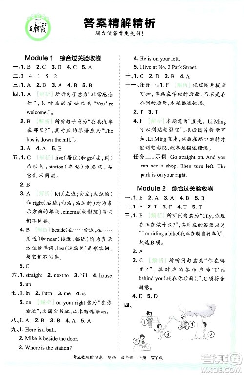 江西人民出版社2024年秋王朝霞考点梳理时习卷四年级英语上册外研版答案