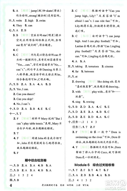 江西人民出版社2024年秋王朝霞考点梳理时习卷四年级英语上册外研版答案