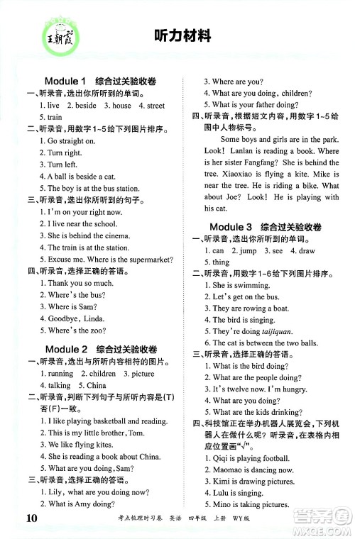 江西人民出版社2024年秋王朝霞考点梳理时习卷四年级英语上册外研版答案