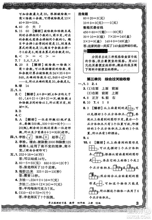 江西人民出版社2024年秋王朝霞考点梳理时习卷四年级数学上册苏教版答案