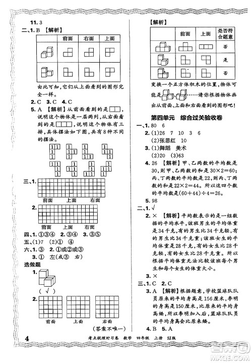 江西人民出版社2024年秋王朝霞考点梳理时习卷四年级数学上册苏教版答案