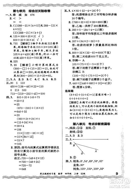 江西人民出版社2024年秋王朝霞考点梳理时习卷四年级数学上册苏教版答案