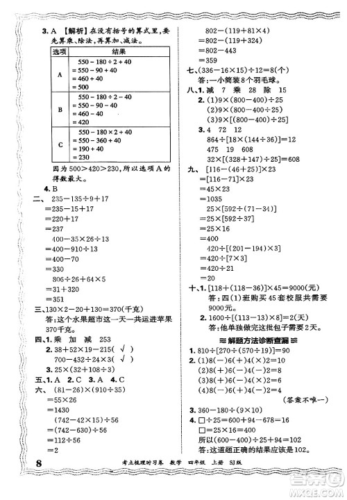 江西人民出版社2024年秋王朝霞考点梳理时习卷四年级数学上册苏教版答案