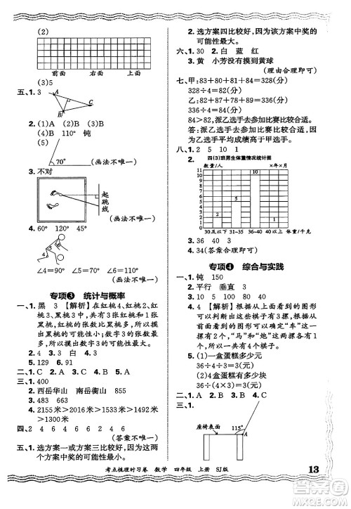 江西人民出版社2024年秋王朝霞考点梳理时习卷四年级数学上册苏教版答案