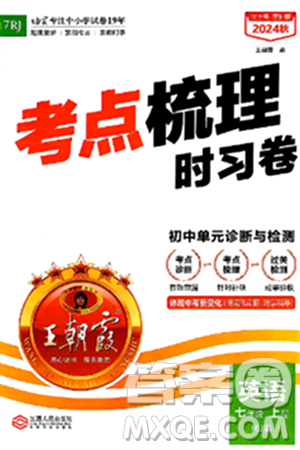 江西人民出版社2024年秋王朝霞考点梳理时习卷七年级英语上册人教版答案 江西人民出版社2024年秋王朝霞考点梳理时习卷七年级英语上册人教版答案