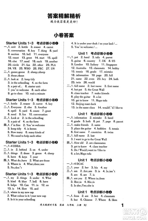 江西人民出版社2024年秋王朝霞考点梳理时习卷七年级英语上册人教版答案