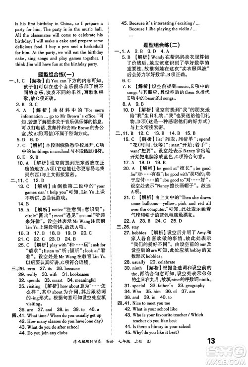 江西人民出版社2024年秋王朝霞考点梳理时习卷七年级英语上册人教版答案