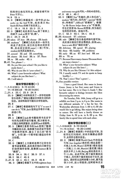 江西人民出版社2024年秋王朝霞考点梳理时习卷七年级英语上册人教版答案 江西人民出版社2024年秋王朝霞考点梳理时习卷七年级英语上册人教版答案