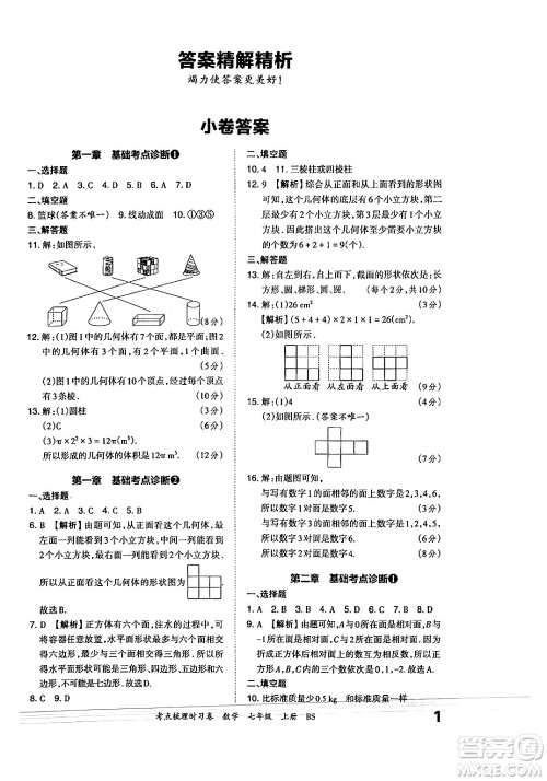 江西人民出版社2024年秋王朝霞考点梳理时习卷七年级数学上册北师大版答案