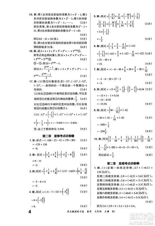 江西人民出版社2024年秋王朝霞考点梳理时习卷七年级数学上册北师大版答案