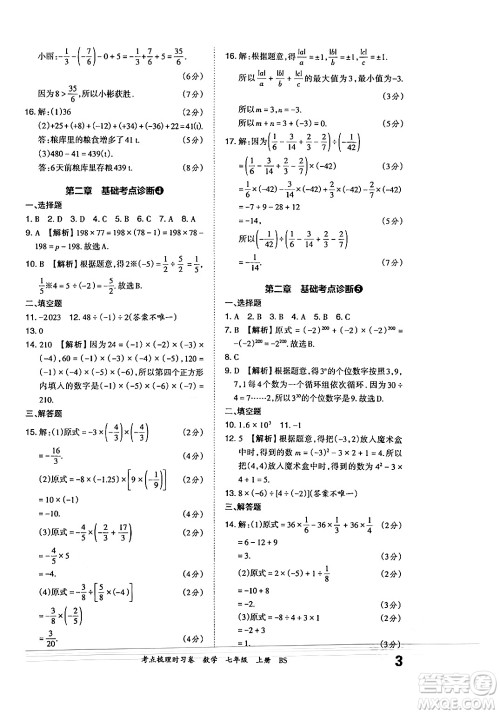 江西人民出版社2024年秋王朝霞考点梳理时习卷七年级数学上册北师大版答案