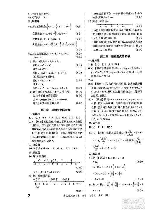 江西人民出版社2024年秋王朝霞考点梳理时习卷七年级数学上册北师大版答案