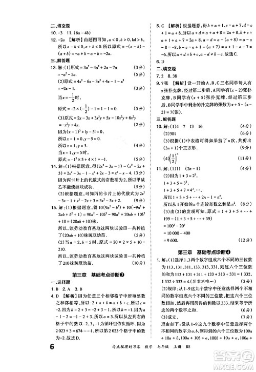 江西人民出版社2024年秋王朝霞考点梳理时习卷七年级数学上册北师大版答案