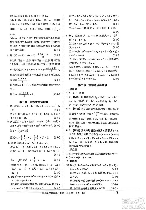 江西人民出版社2024年秋王朝霞考点梳理时习卷七年级数学上册北师大版答案