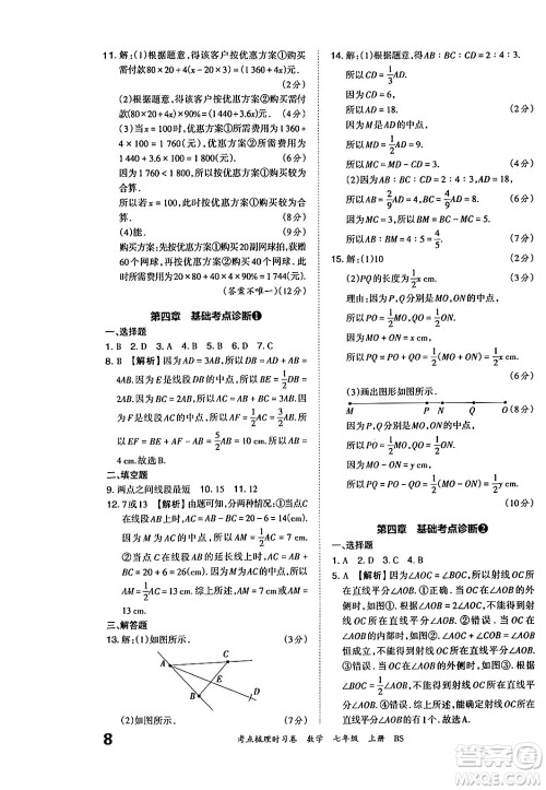 江西人民出版社2024年秋王朝霞考点梳理时习卷七年级数学上册北师大版答案