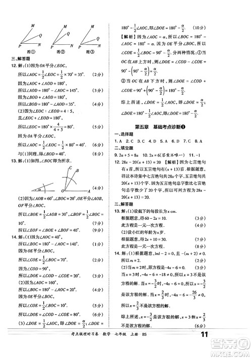 江西人民出版社2024年秋王朝霞考点梳理时习卷七年级数学上册北师大版答案