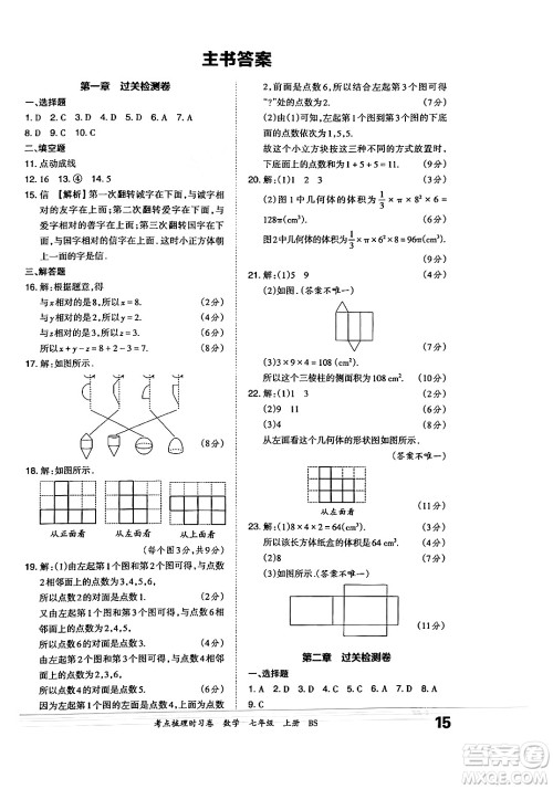 江西人民出版社2024年秋王朝霞考点梳理时习卷七年级数学上册北师大版答案