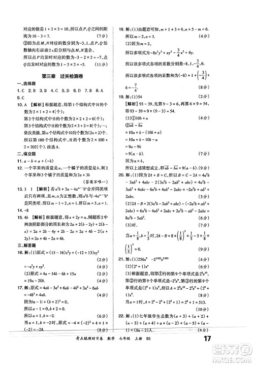 江西人民出版社2024年秋王朝霞考点梳理时习卷七年级数学上册北师大版答案