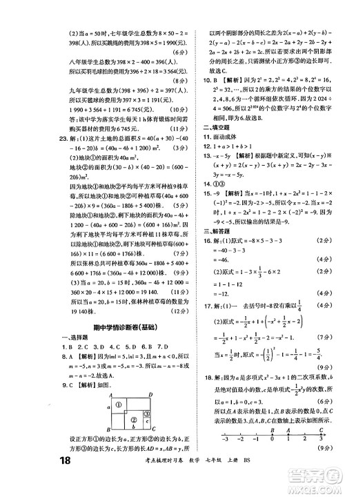 江西人民出版社2024年秋王朝霞考点梳理时习卷七年级数学上册北师大版答案