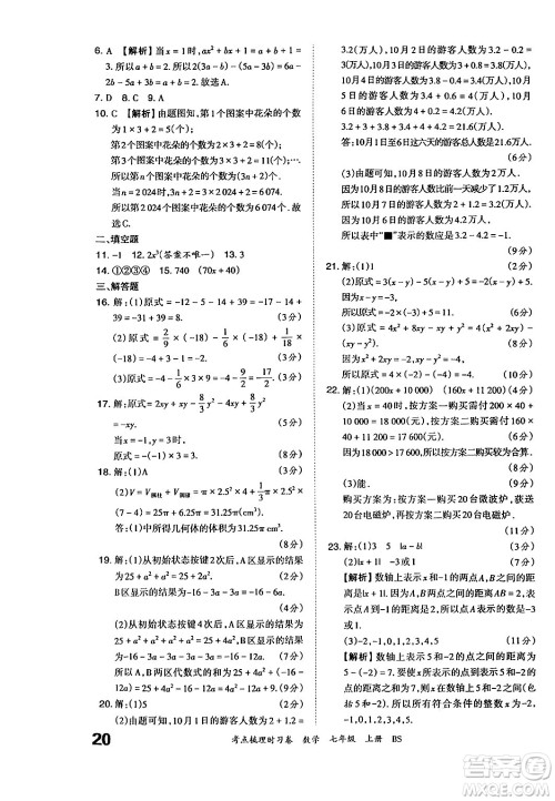 江西人民出版社2024年秋王朝霞考点梳理时习卷七年级数学上册北师大版答案