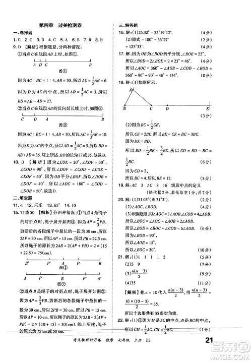 江西人民出版社2024年秋王朝霞考点梳理时习卷七年级数学上册北师大版答案