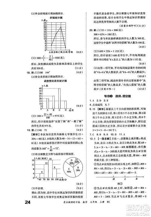 江西人民出版社2024年秋王朝霞考点梳理时习卷七年级数学上册北师大版答案