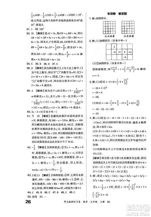 江西人民出版社2024年秋王朝霞考点梳理时习卷七年级数学上册北师大版答案