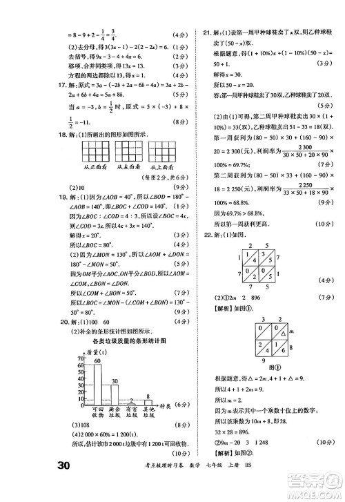 江西人民出版社2024年秋王朝霞考点梳理时习卷七年级数学上册北师大版答案