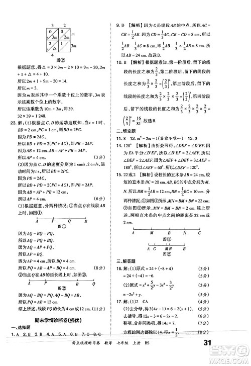 江西人民出版社2024年秋王朝霞考点梳理时习卷七年级数学上册北师大版答案