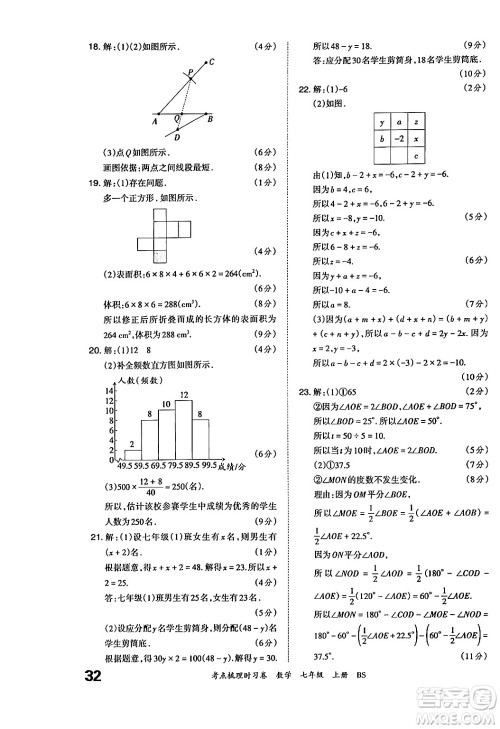 江西人民出版社2024年秋王朝霞考点梳理时习卷七年级数学上册北师大版答案