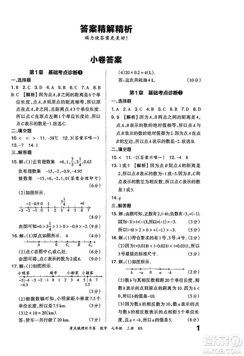 江西人民出版社2024年秋王朝霞考点梳理时习卷七年级数学上册华师版答案