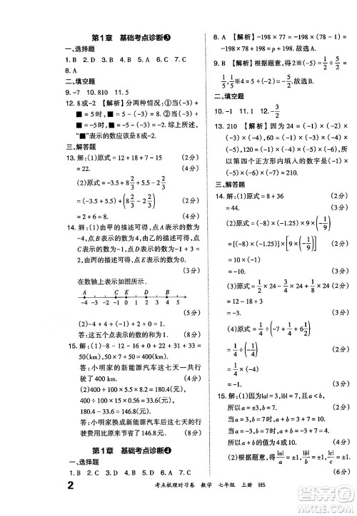 江西人民出版社2024年秋王朝霞考点梳理时习卷七年级数学上册华师版答案