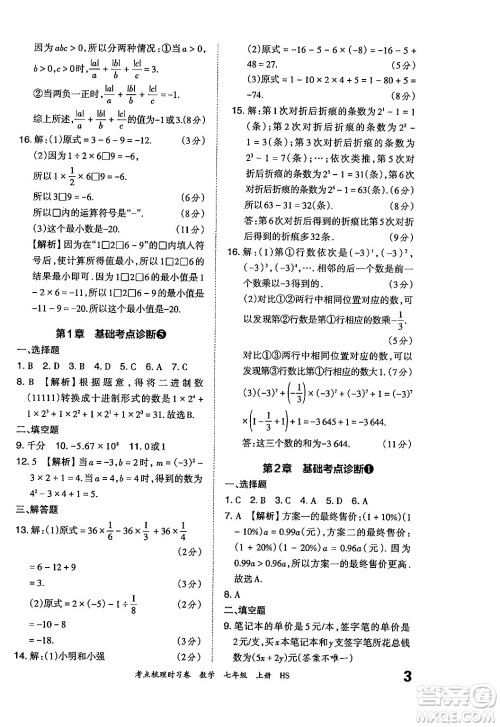 江西人民出版社2024年秋王朝霞考点梳理时习卷七年级数学上册华师版答案