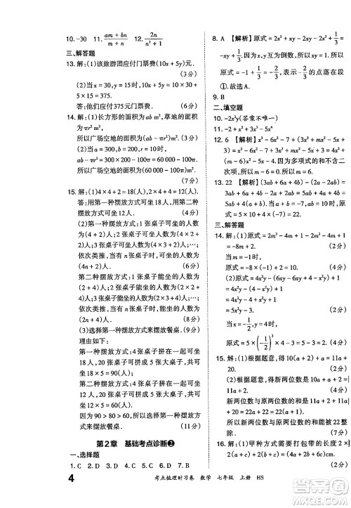 江西人民出版社2024年秋王朝霞考点梳理时习卷七年级数学上册华师版答案