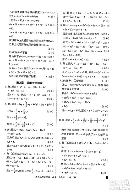 江西人民出版社2024年秋王朝霞考点梳理时习卷七年级数学上册华师版答案