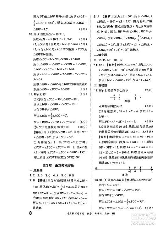 江西人民出版社2024年秋王朝霞考点梳理时习卷七年级数学上册华师版答案