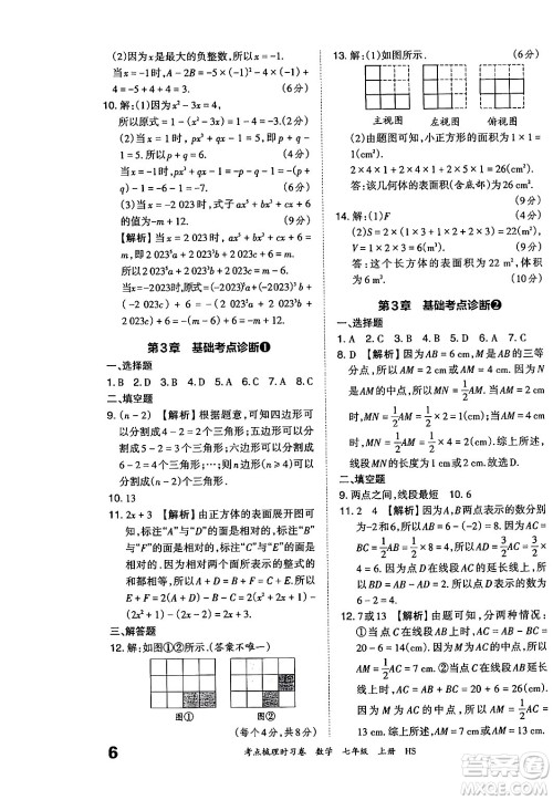 江西人民出版社2024年秋王朝霞考点梳理时习卷七年级数学上册华师版答案