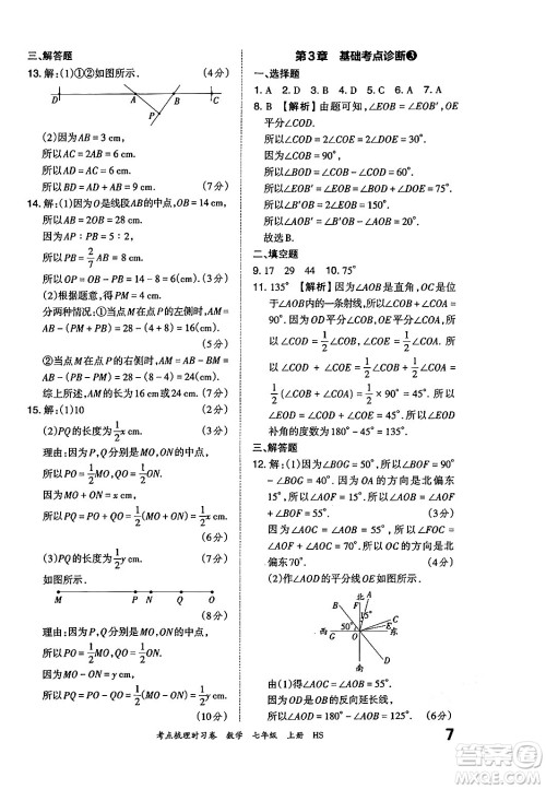 江西人民出版社2024年秋王朝霞考点梳理时习卷七年级数学上册华师版答案