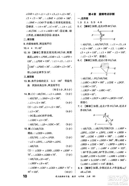 江西人民出版社2024年秋王朝霞考点梳理时习卷七年级数学上册华师版答案